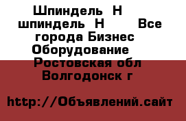 Шпиндель 2Н 125, шпиндель 2Н 135 - Все города Бизнес » Оборудование   . Ростовская обл.,Волгодонск г.